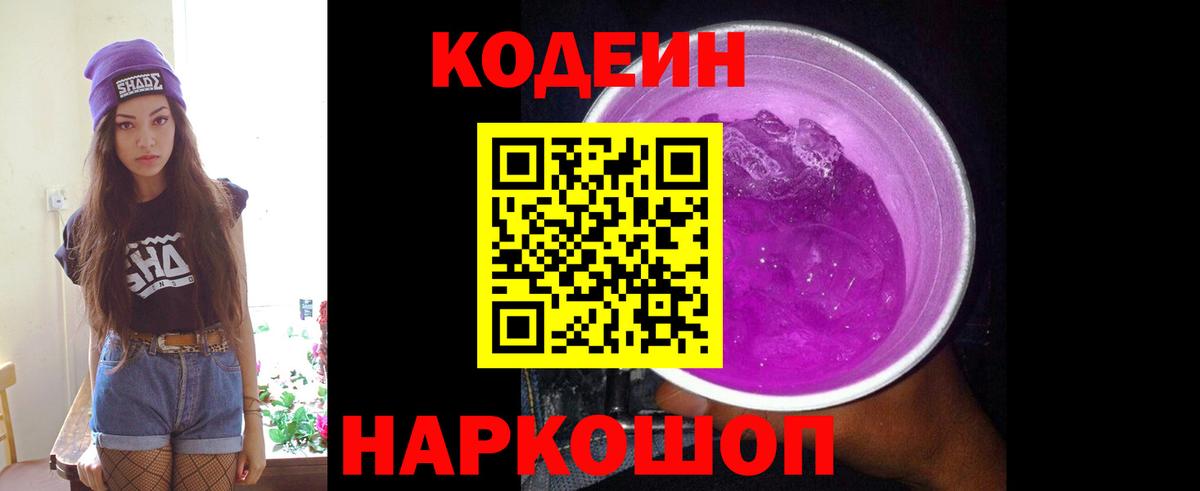 Кодеиновый сироп Lean Purple Drank Михайловка